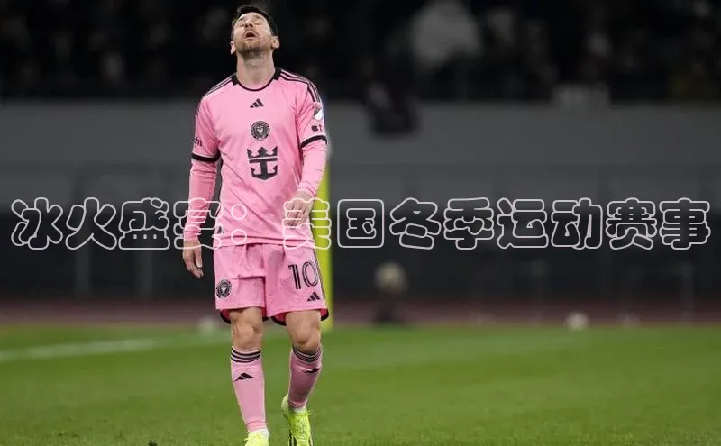 冰火盛宴：美国冬季运动赛事