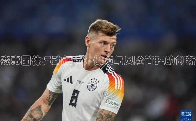 赛事团体运动保险：保障与风险管理的创新