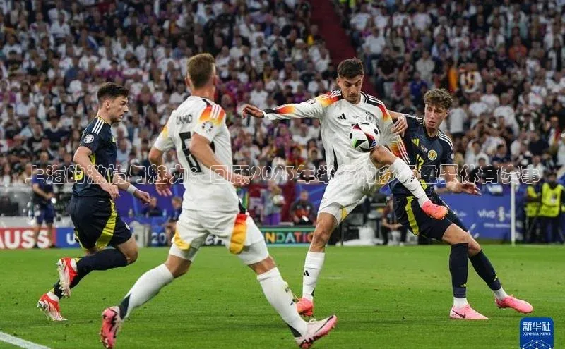 上海的激情与魅力：回顾2023年举行的多场重要体育赛事