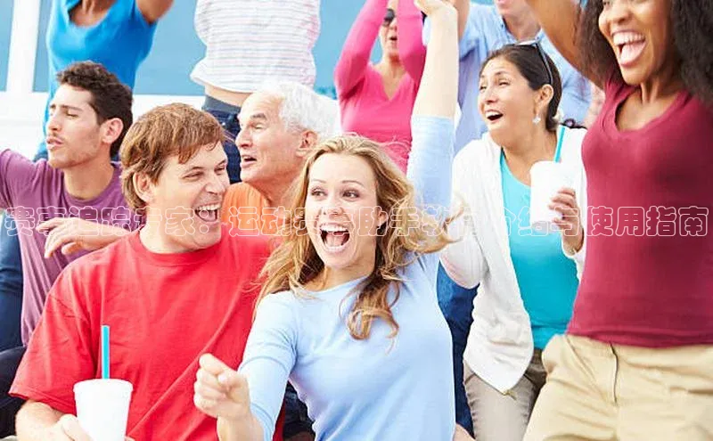 赛事追踪专家：运动赛事助手软件介绍与使用指南