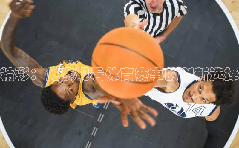 精彩：免费观看体育赛事的创新选择