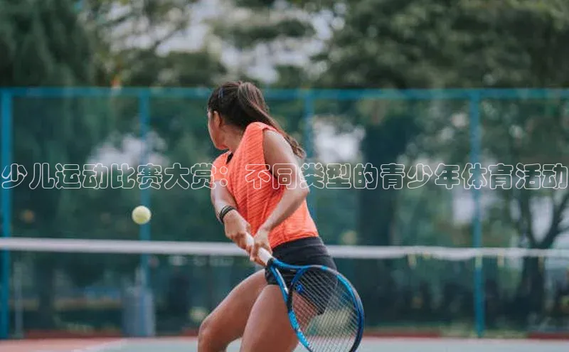 少儿运动比赛大赏：不同类型的青少年体育活动