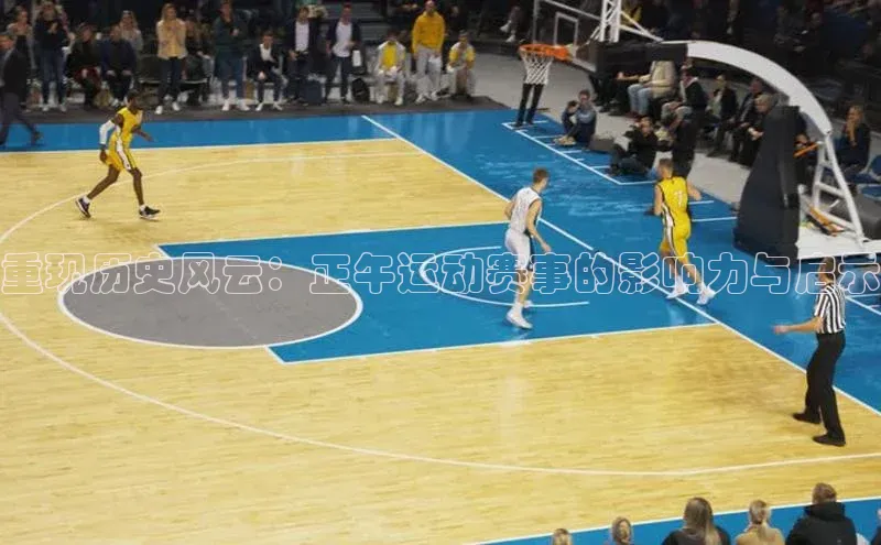 重现历史风云：正午运动赛事的影响力与启示