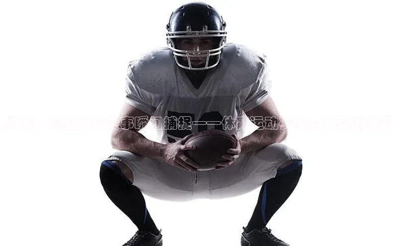 聚焦：顶级体育赛事瞬间捕捉——体育运动赛事照片高清展示