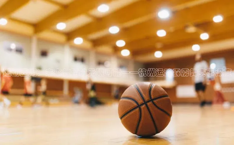 燃动西湖：未来舞蹈的无限可能——杭州运动霹雳舞赛事深度