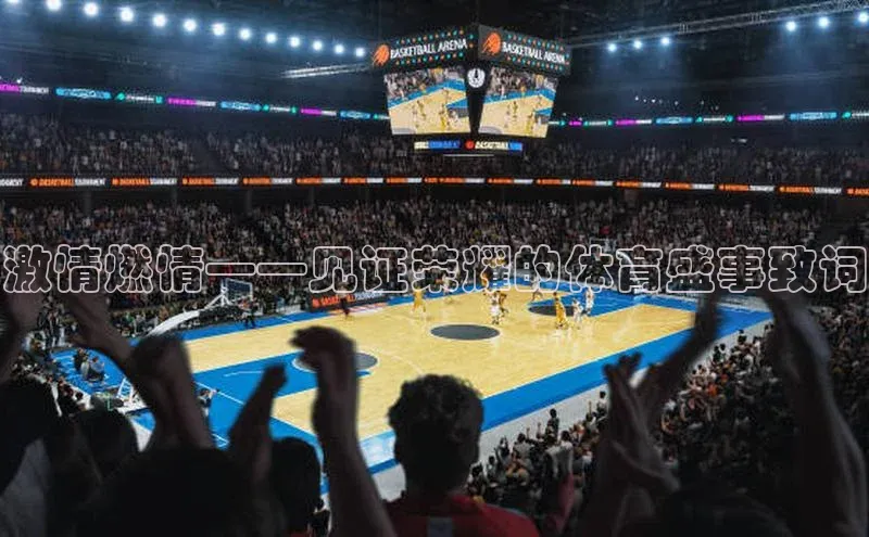 激情燃情——见证荣耀的体育盛事致词