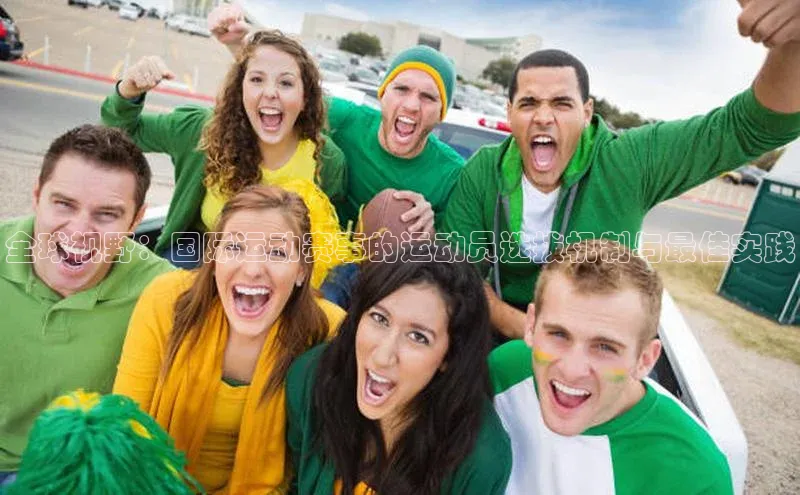 全球视野：国际运动赛事的运动员选拔机制与最佳实践