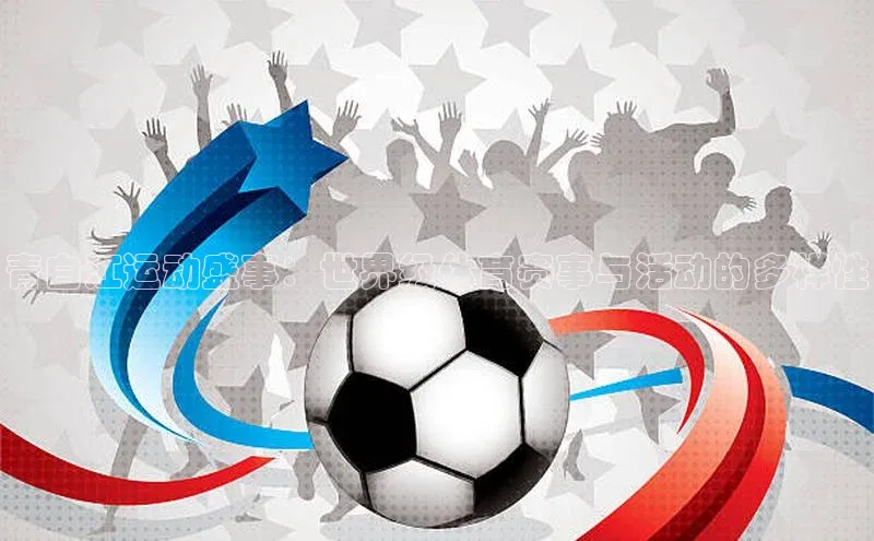 青白江运动盛事：世界级体育赛事与活动的多样性