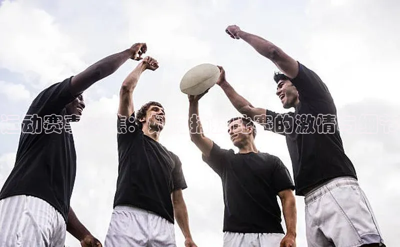 运动赛事对焦：如何捕捉比赛的激情与细节