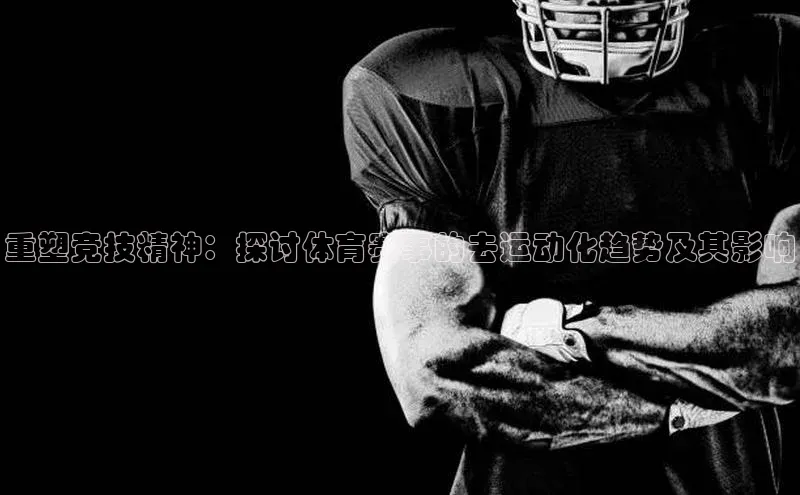 重塑竞技精神：探讨体育赛事的去运动化趋势及其影响
