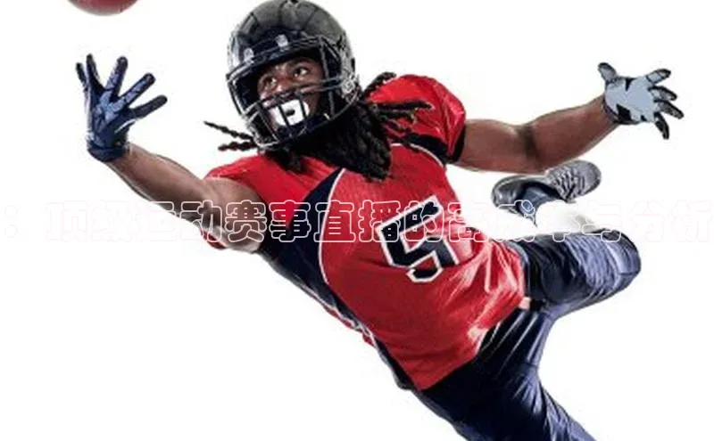 ：顶级运动赛事直播的高成本与分析