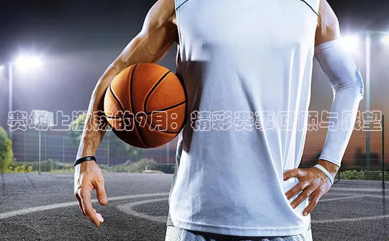 赛场上激荡的9月：精彩赛事回顾与展望