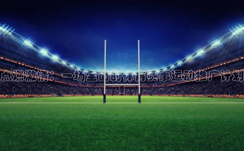 点燃激情：一场全面的体育赛事运动推广计划