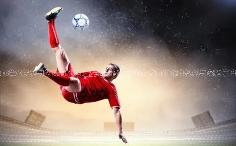 打造全民参与的体育盛会：发展体育运动赛事方案的战略规划与实施策略