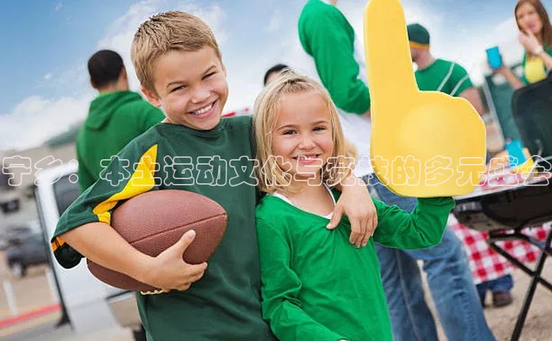 宁乡：本土运动文化与竞技的多元盛会