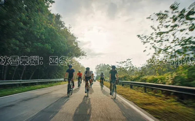 冰雪荣耀：亚冬会赛事中的运动员风采与挑战