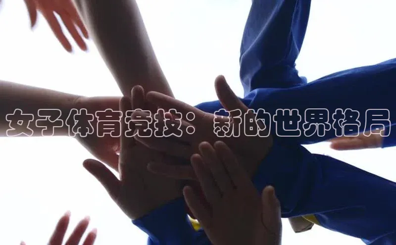 女子体育竞技：新的世界格局