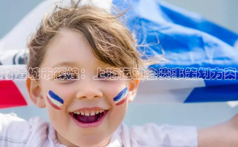 打造城市辉煌：上海运动会赛事策划方案