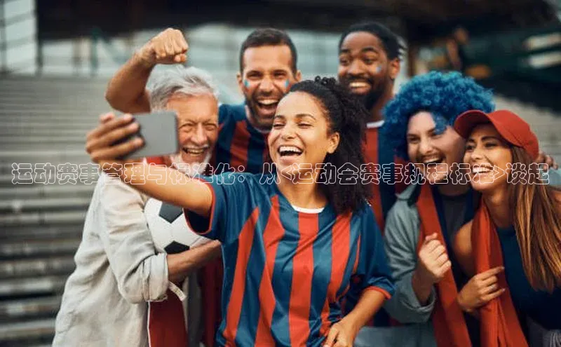 运动赛事管理与标准化：从<运动会赛事规程标准>谈起