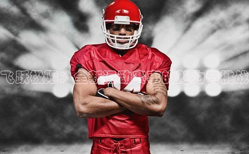 飞跃极限：全新运动赛事的魅力与挑战