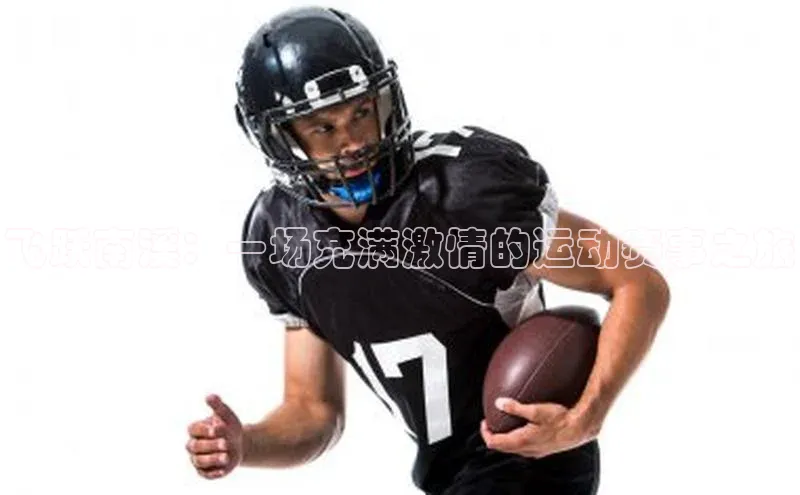 飞跃南溪：一场充满激情的运动赛事之旅