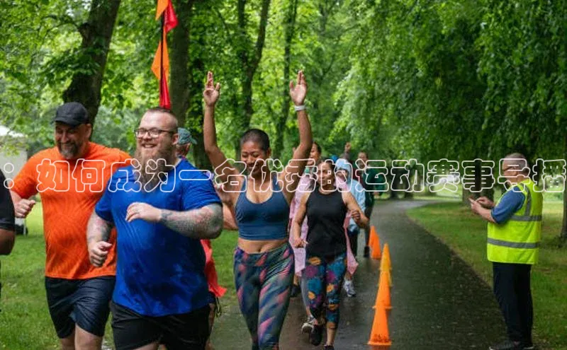：如何成为一名优秀的运动赛事导播