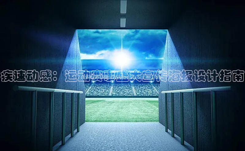 疾速动感：运动赛事盛大宣传海报设计指南