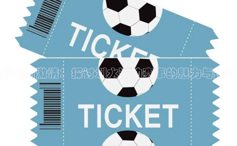 划水的激情：探讨划水运动赛事的魅力与挑战