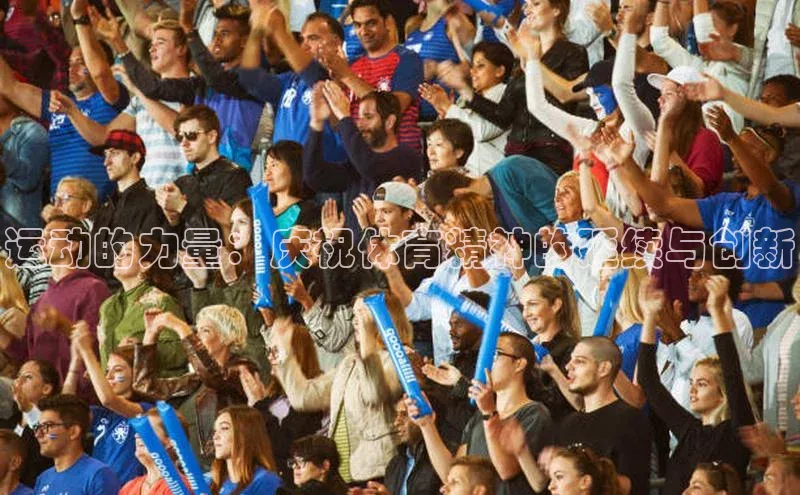 运动的力量：庆祝体育精神的延续与创新