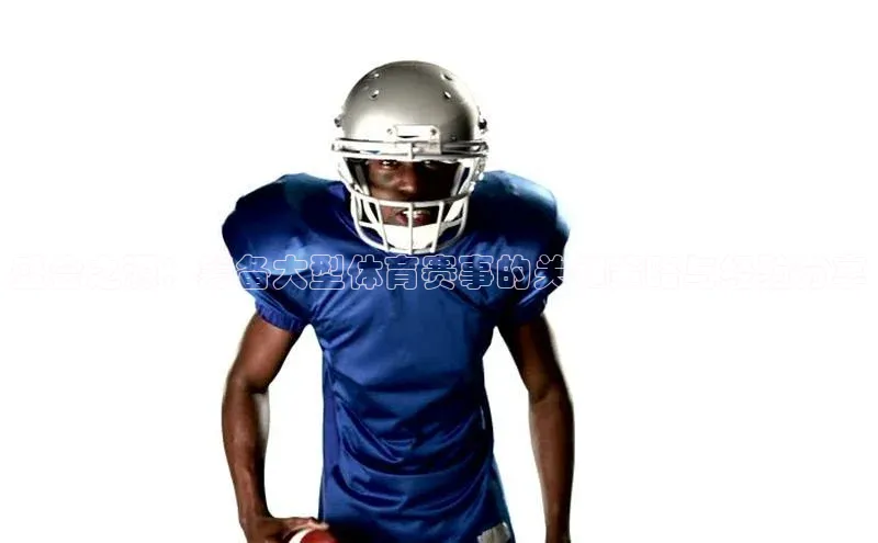 盛会之源：筹备大型体育赛事的关键策略与经验分享