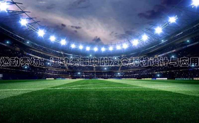 燃动赛场：运动赛事中的发令耗材设计与应用