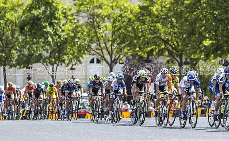 神仙居盛情迎接运动赛事：一场自然与运动的完美邂逅