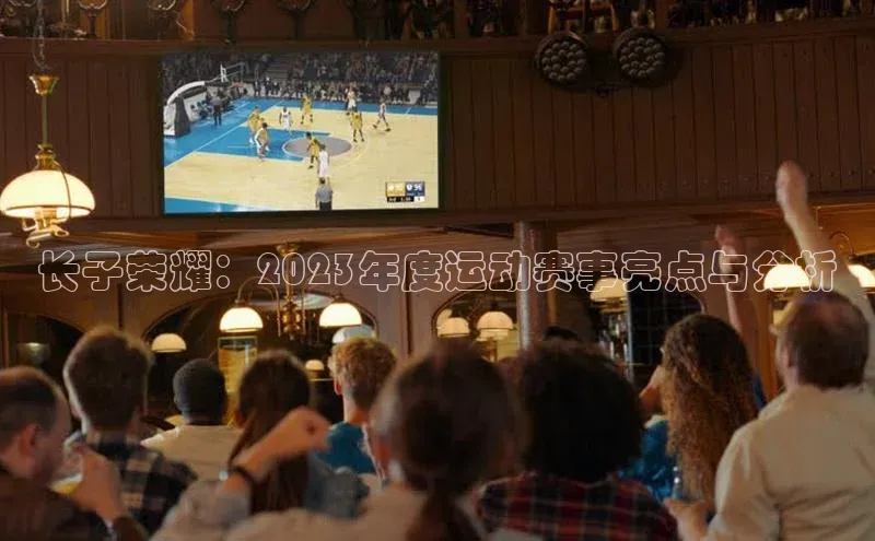 长子荣耀：2023年度运动赛事亮点与分析