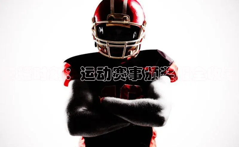 荣耀时刻：运动赛事颁奖服全收录