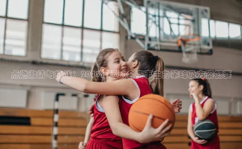 点燃激情与挑战：2023年运动会赛事主办策略及方案概要