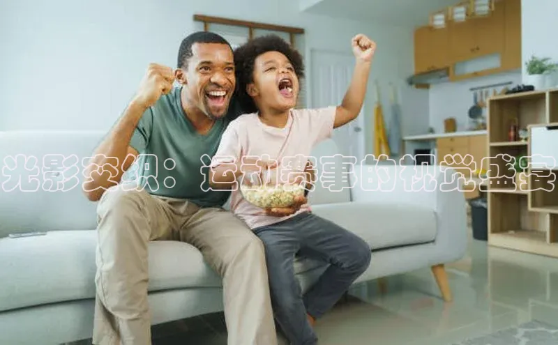 光影交织：运动赛事的视觉盛宴