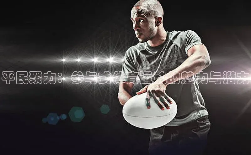 平民聚力：参与式体育运动的魅力与潜力