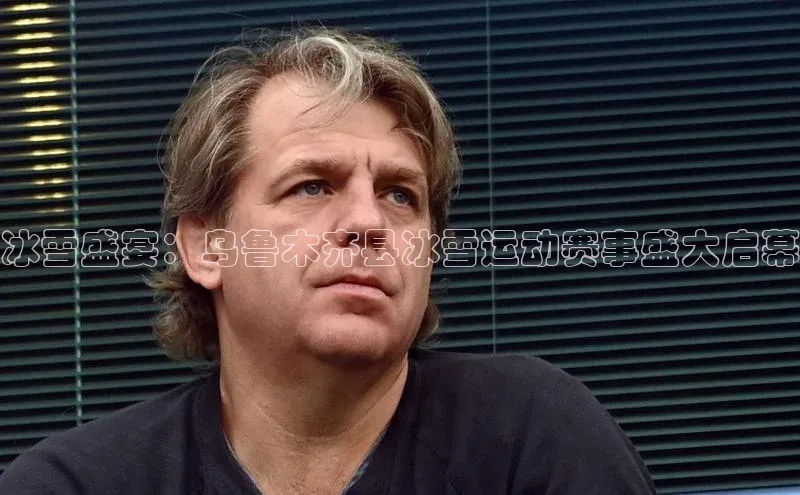 冰雪盛宴：乌鲁木齐县冰雪运动赛事盛大启幕