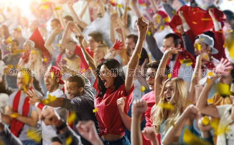 2023年度运动赛事奖金大比拼：你最期待哪个项目能夺冠？