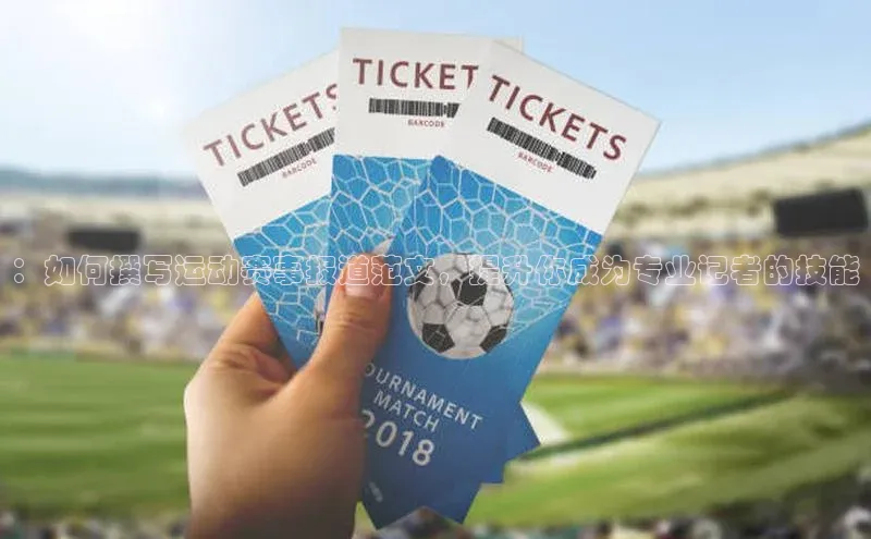 ：如何撰写运动赛事报道范文，提升你成为专业记者的技能