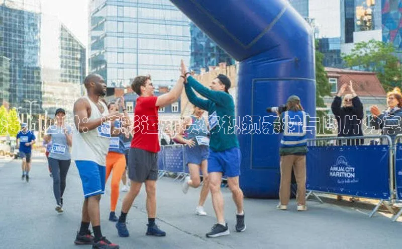 活力四射：精彩运动赛事视频素材与图片分享