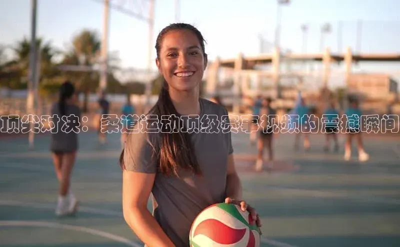 顶尖对决：柔道运动顶级赛事视频的震撼瞬间