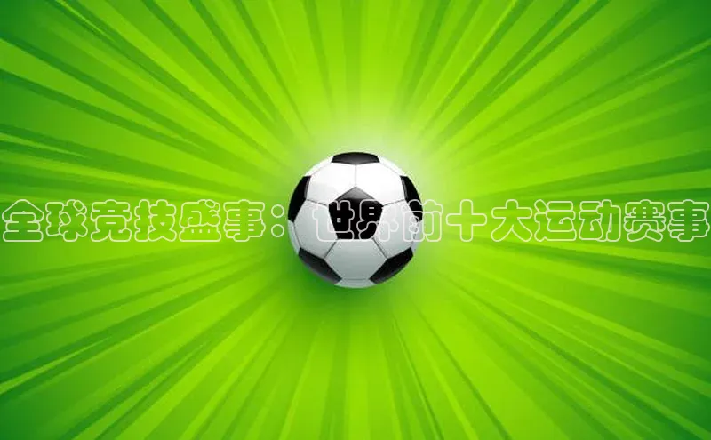 全球竞技盛事：世界前十大运动赛事