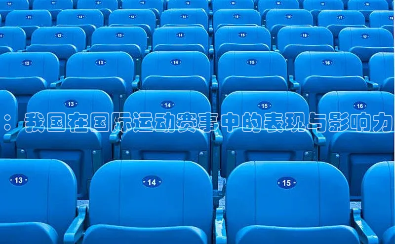 ：我国在国际运动赛事中的表现与影响力