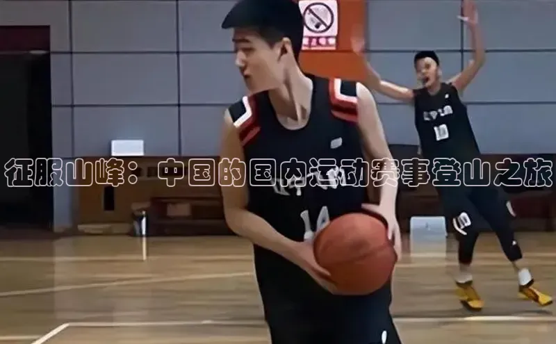 征服山峰：中国的国内运动赛事登山之旅