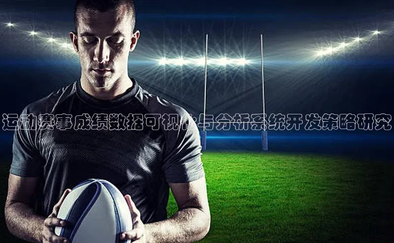 运动赛事成绩数据可视化与分析系统开发策略研究