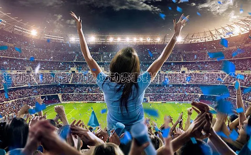 运动无限可能：加入运动赛事群组的秘诀与技巧分享