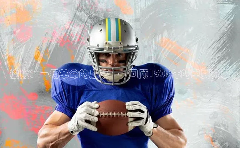 旅顺：一场革命的启幕——回顾1903年的重要赛事