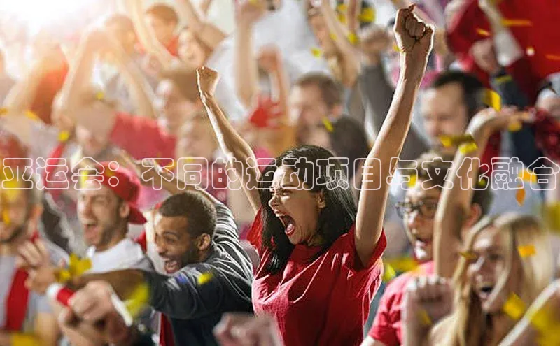 亚运会：不同的运动项目与文化融合