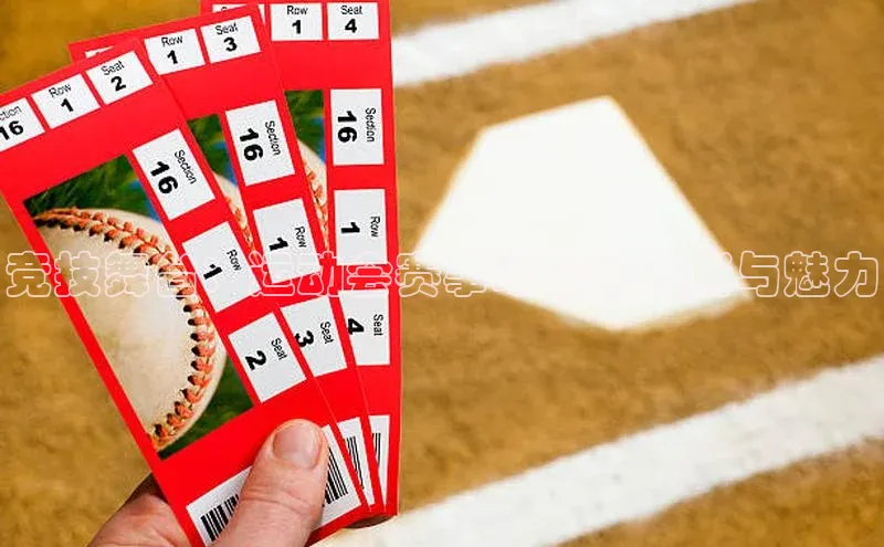 竞技舞台：运动会赛事场馆的创新与魅力